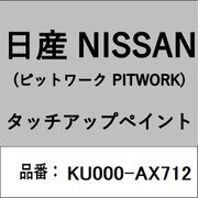 KU000-AX712 [補修リペア用 日産純正（PITWORK：ピットワーク）タッチアップペイント カラーNo.：AX7 内容量：15ml]