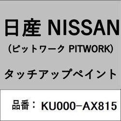 KU000-AX815 [補修リペア用 日産純正（PITWORK：ピットワーク）タッチアップペイント カラーNo.：AX8 内容量：15ml]