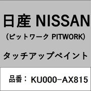 KU000-AX815 [補修リペア用 日産純正（PITWORK：ピットワーク）タッチアップペイント カラーNo.：AX8 内容量：15ml]