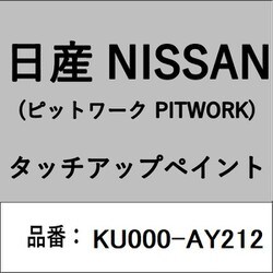 KU000-AY212 [補修リペア用 日産純正（PITWORK：ピットワーク）タッチアップペイント カラーNo.：AY2 内容量：15ml]