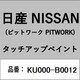 KU000-B0012 [補修リペア用 日産純正（PITWORK：ピットワーク）タッチアップペイント カラーNo.：B00 内容量：15ml]