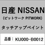 KU000-B0012 [補修リペア用 日産純正（PITWORK：ピットワーク）タッチアップペイント カラーNo.：B00 内容量：15ml]