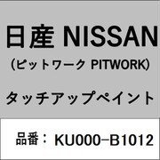 KU000-B1012 [補修リペア用 日産純正（PITWORK：ピットワーク）タッチアップペイント カラーNo.：B10 内容量：15ml]