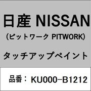 KU000-B1212 [補修リペア用 日産純正（PITWORK：ピットワーク）タッチアップペイント カラーNo.：B12 内容量：15ml]