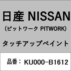 KU000-B1612 [補修リペア用 日産純正（PITWORK：ピットワーク）タッチアップペイント カラーNo.：B16 内容量：15ml]