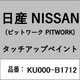 KU000-B1712 [補修リペア用 日産純正（PITWORK：ピットワーク）タッチアップペイント カラーNo.：B17 内容量：15ml]