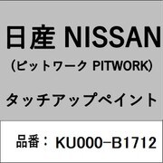 KU000-B1712 [補修リペア用 日産純正（PITWORK：ピットワーク）タッチアップペイント カラーNo.：B17 内容量：15ml]