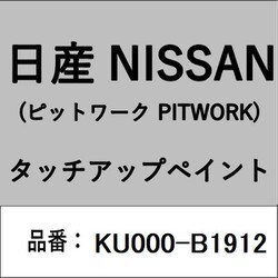 KU000-B1912 [補修リペア用 日産純正（PITWORK：ピットワーク）タッチアップペイント カラーNo.：B19 内容量：15ml]