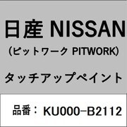 KU000-B2112 [補修リペア用 日産純正（PITWORK：ピットワーク）タッチアップペイント カラーNo.：B21 内容量：15ml]