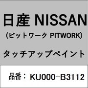 KU000-B3112 [補修リペア用 日産純正（PITWORK：ピットワーク）タッチアップペイント カラーNo.：B31 内容量：15ml]