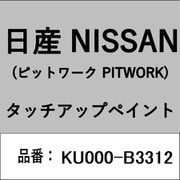 KU000-B3312 [補修リペア用 日産純正（PITWORK：ピットワーク）タッチアップペイント カラーNo.：B33 内容量：15ml]