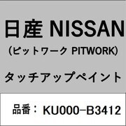 KU000-B3412 [補修リペア用 日産純正（PITWORK：ピットワーク）タッチアップペイント カラーNo.：B34 内容量：15ml]