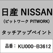 KU000-B3612 [補修リペア用 日産純正（PITWORK：ピットワーク）タッチアップペイント カラーNo.：B36 内容量：15ml]