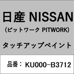 KU000-B3712 [補修リペア用 日産純正（PITWORK：ピットワーク）タッチアップペイント カラーNo.：B37 内容量：15ml]