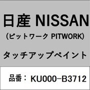 KU000-B3712 [補修リペア用 日産純正（PITWORK：ピットワーク）タッチアップペイント カラーNo.：B37 内容量：15ml]