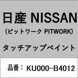 KU000-B4012 [補修リペア用 日産純正（PITWORK：ピットワーク）タッチアップペイント カラーNo.：B40 内容量：15ml]