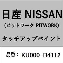 KU000-B4112 [補修リペア用 日産純正（PITWORK：ピットワーク）タッチアップペイント カラーNo.：B41 内容量：15ml]