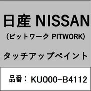 KU000-B4112 [補修リペア用 日産純正（PITWORK：ピットワーク）タッチアップペイント カラーNo.：B41 内容量：15ml]