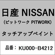 KU000-B4212 [補修リペア用 日産純正（PITWORK：ピットワーク）タッチアップペイント カラーNo.：B42 内容量：15ml]