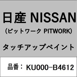 KU000-B4612 [補修リペア用 日産純正（PITWORK：ピットワーク）タッチアップペイント カラーNo.：B46 内容量：15ml]