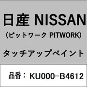 KU000-B4612 [補修リペア用 日産純正（PITWORK：ピットワーク）タッチアップペイント カラーNo.：B46 内容量：15ml]