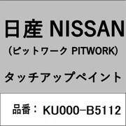 KU000-B5112 [補修リペア用 日産純正（PITWORK：ピットワーク）タッチアップペイント カラーNo.：B51 内容量：15ml]