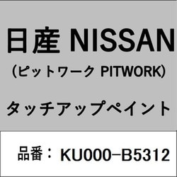 KU000-B5312 [補修リペア用 日産純正（PITWORK：ピットワーク）タッチアップペイント カラーNo.：B53 内容量：15ml]