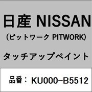KU000-B5512 [補修リペア用 日産純正（PITWORK：ピットワーク）タッチアップペイント カラーNo.：B55 内容量：15ml]