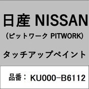 KU000-B6112 [補修リペア用 日産純正（PITWORK：ピットワーク）タッチアップペイント カラーNo.：B61 内容量：15ml]