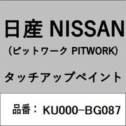 KU000-BG087 [補修リペア用 日産純正（PITWORK：ピットワーク）タッチアップペイント カラーNo.：BG0 内容量：15ml]