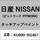 KU000-BG487 [補修リペア用 日産純正（PITWORK：ピットワーク）タッチアップペイント カラーNo.：BG4 内容量：15ml]