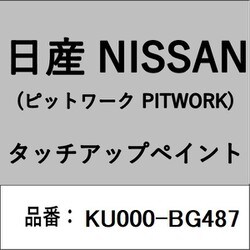 KU000-BG487 [補修リペア用 日産純正（PITWORK：ピットワーク）タッチアップペイント カラーNo.：BG4 内容量：15ml]