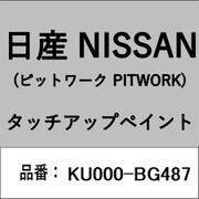 KU000-BG487 [補修リペア用 日産純正（PITWORK：ピットワーク）タッチアップペイント カラーNo.：BG4 内容量：15ml]