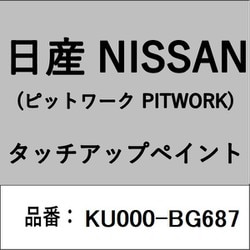 KU000-BG687 [補修リペア用 日産純正（PITWORK：ピットワーク）タッチアップペイント カラーNo.：BG6 内容量：15ml]