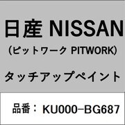 KU000-BG687 [補修リペア用 日産純正（PITWORK：ピットワーク）タッチアップペイント カラーNo.：BG6 内容量：15ml]