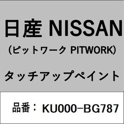 KU000-BG787 [補修リペア用 日産純正（PITWORK：ピットワーク）タッチアップペイント カラーNo.：BG7 内容量：15ml]