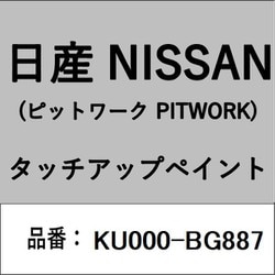 KU000-BG887 [補修リペア用 日産純正（PITWORK：ピットワーク）タッチアップペイント カラーNo.：BG8 内容量：15ml]