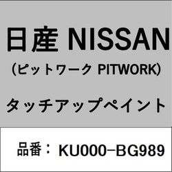 KU000-BG989 [補修リペア用 日産純正（PITWORK：ピットワーク）タッチアップペイント カラーNo.：BG9 内容量：15ml]