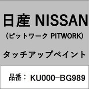KU000-BG989 [補修リペア用 日産純正（PITWORK：ピットワーク）タッチアップペイント カラーNo.：BG9 内容量：15ml]