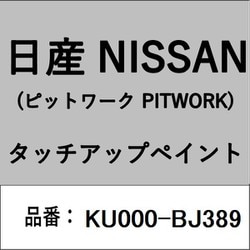 KU000-BJ389 [補修リペア用 日産純正（PITWORK：ピットワーク）タッチアップペイント カラーNo.：BJ3 内容量：15ml]