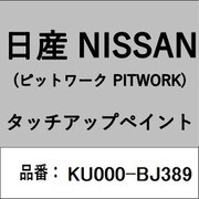 KU000-BJ389 [補修リペア用 日産純正（PITWORK：ピットワーク）タッチアップペイント カラーNo.：BJ3 内容量：15ml]