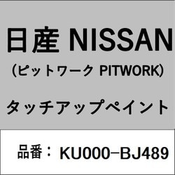 KU000-BJ489 [補修リペア用 日産純正（PITWORK：ピットワーク）タッチアップペイント カラーNo.：BJ4 内容量：15ml]