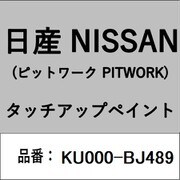 KU000-BJ489 [補修リペア用 日産純正（PITWORK：ピットワーク）タッチアップペイント カラーNo.：BJ4 内容量：15ml]