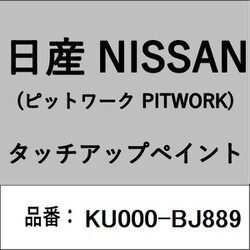 KU000-BJ889 [補修リペア用 日産純正（PITWORK：ピットワーク）タッチアップペイント カラーNo.：BJ8 内容量：15ml]