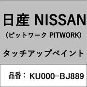 KU000-BJ889 [補修リペア用 日産純正（PITWORK：ピットワーク）タッチアップペイント カラーNo.：BJ8 内容量：15ml]