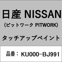 KU000-BJ991 [補修リペア用 日産純正（PITWORK：ピットワーク）タッチアップペイント カラーNo.：BJ9 内容量：15ml]
