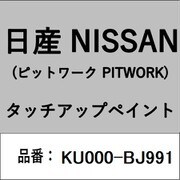 KU000-BJ991 [補修リペア用 日産純正（PITWORK：ピットワーク）タッチアップペイント カラーNo.：BJ9 内容量：15ml]