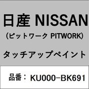 KU000-BK691 [補修リペア用 日産純正（PITWORK：ピットワーク）タッチアップペイント カラーNo.：BK6 内容量：15ml]