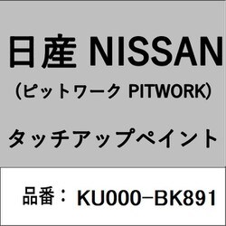 KU000-BK891 [補修リペア用 日産純正（PITWORK：ピットワーク）タッチアップペイント カラーNo.：BK8 内容量：15ml]