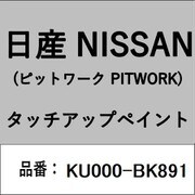 KU000-BK891 [補修リペア用 日産純正（PITWORK：ピットワーク）タッチアップペイント カラーNo.：BK8 内容量：15ml]